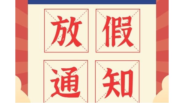 放假通知丨鴻富誠元旦、春節(jié)放假安排